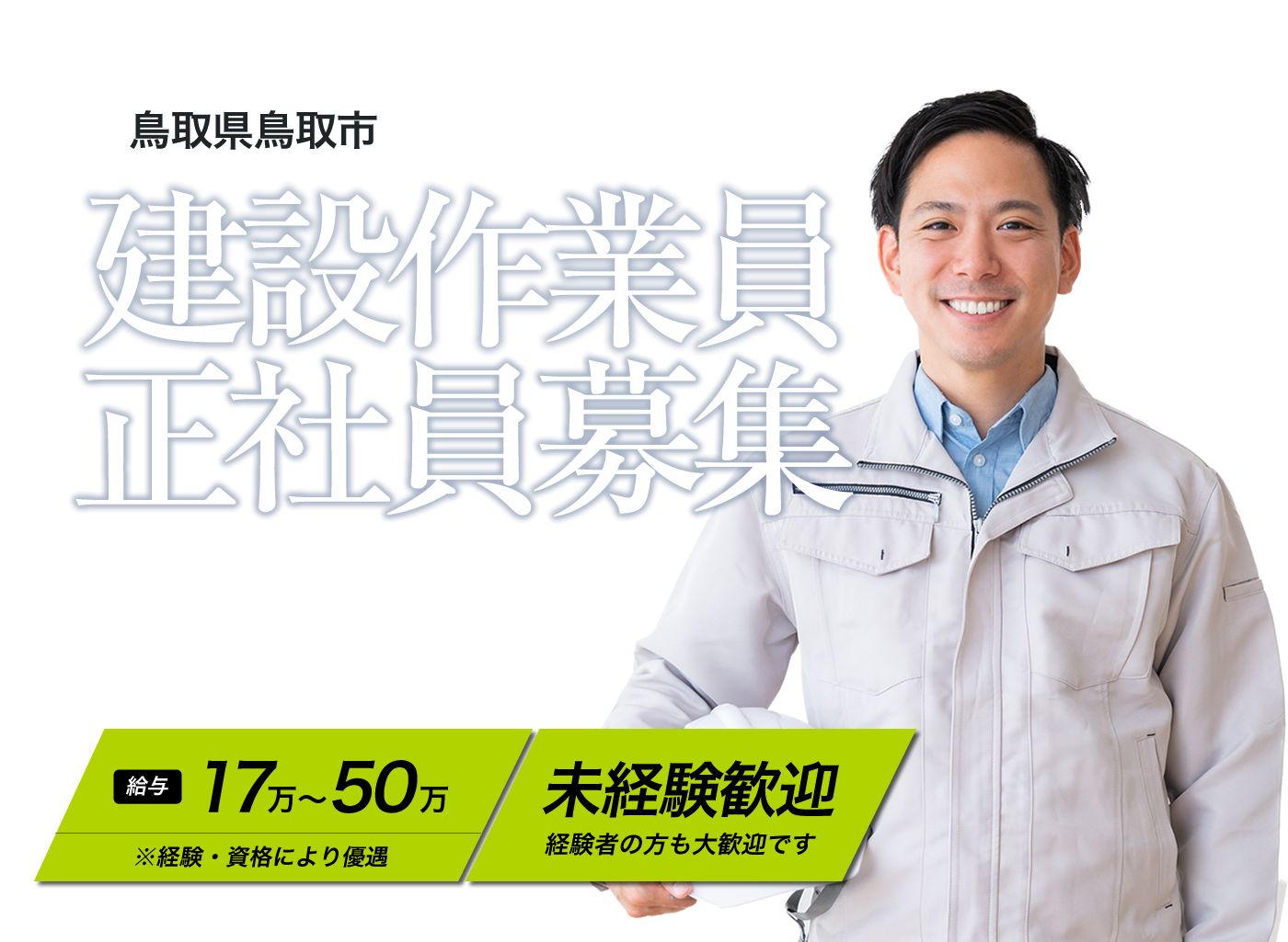 鳥取市で正社員の仕事なら株式会社としけん